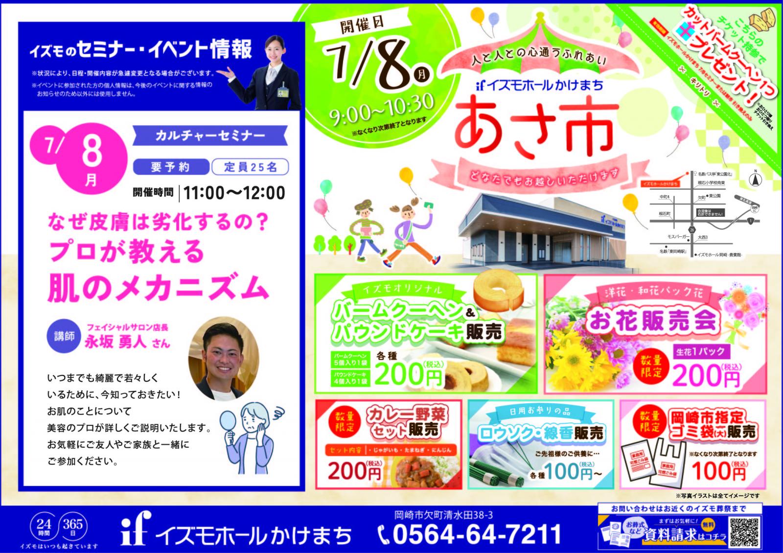 朝市　同時開催「なぜ皮膚は老化するの？プロが教える肌のメカニズム」