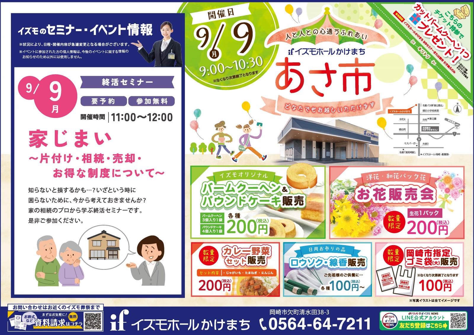 朝市　同時開催『家じまい ～片付け・相続・売却・お得な制度について～』