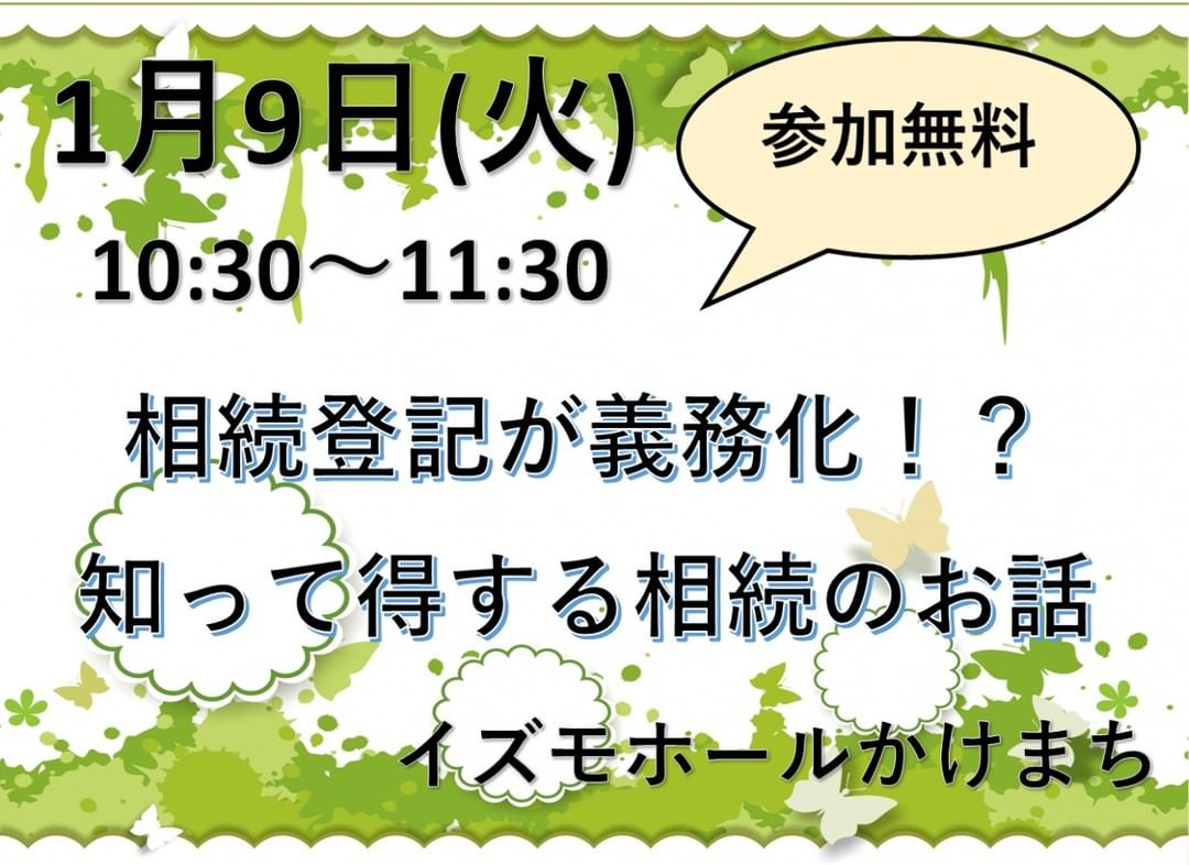 相続登記が義務化！？知って得する相続のお話