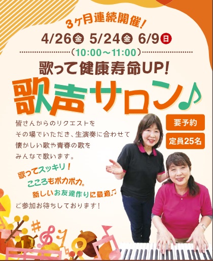 歌って健康寿命UP！『歌声サロン』