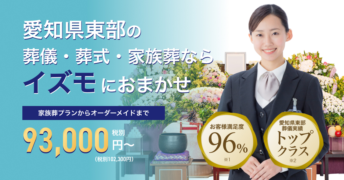 イズモ葬祭｜葬儀・葬式・家族葬ならお任せください