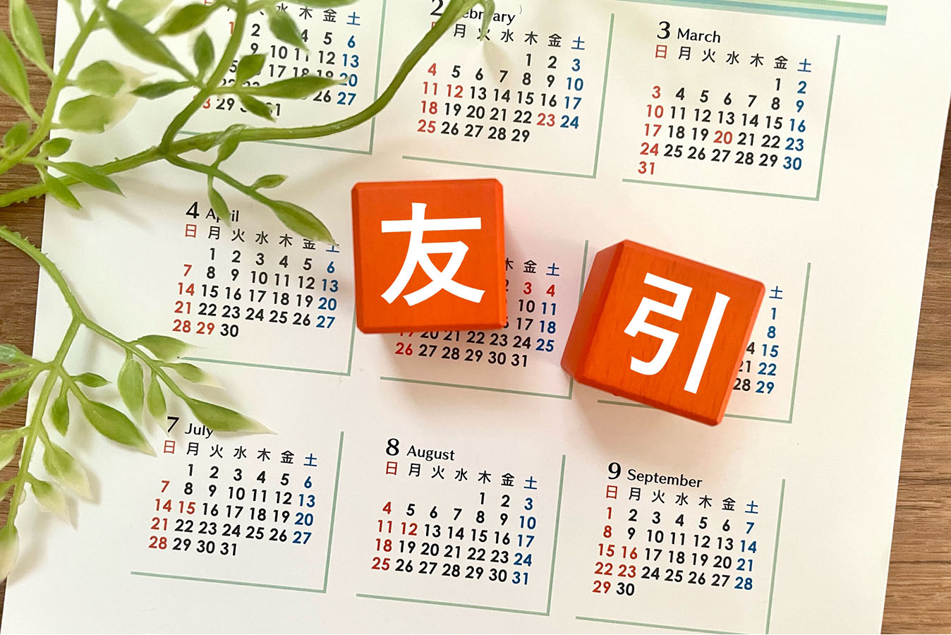 「友引」に葬儀をしてはいけない？ 六曜の意味を知ろう｜岡崎,豊川,豊橋の家族葬・葬儀はイズモ葬祭へ