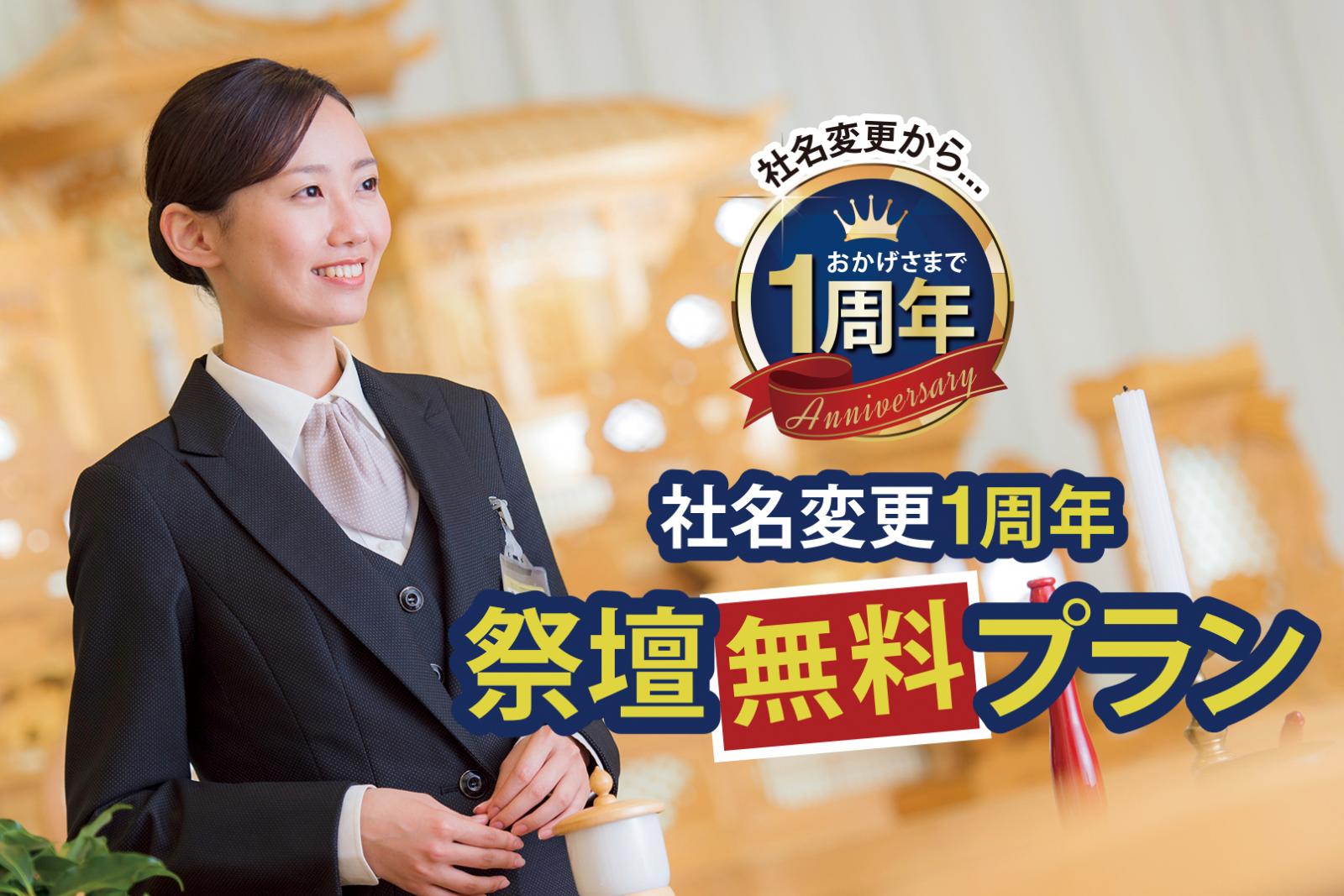 【期間限定】社名変更1周年　祭壇無料プラン