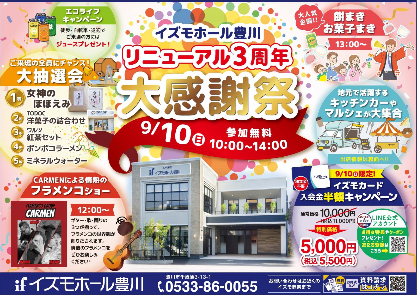 イズモホール豊川　リニューアル3周年大感謝祭