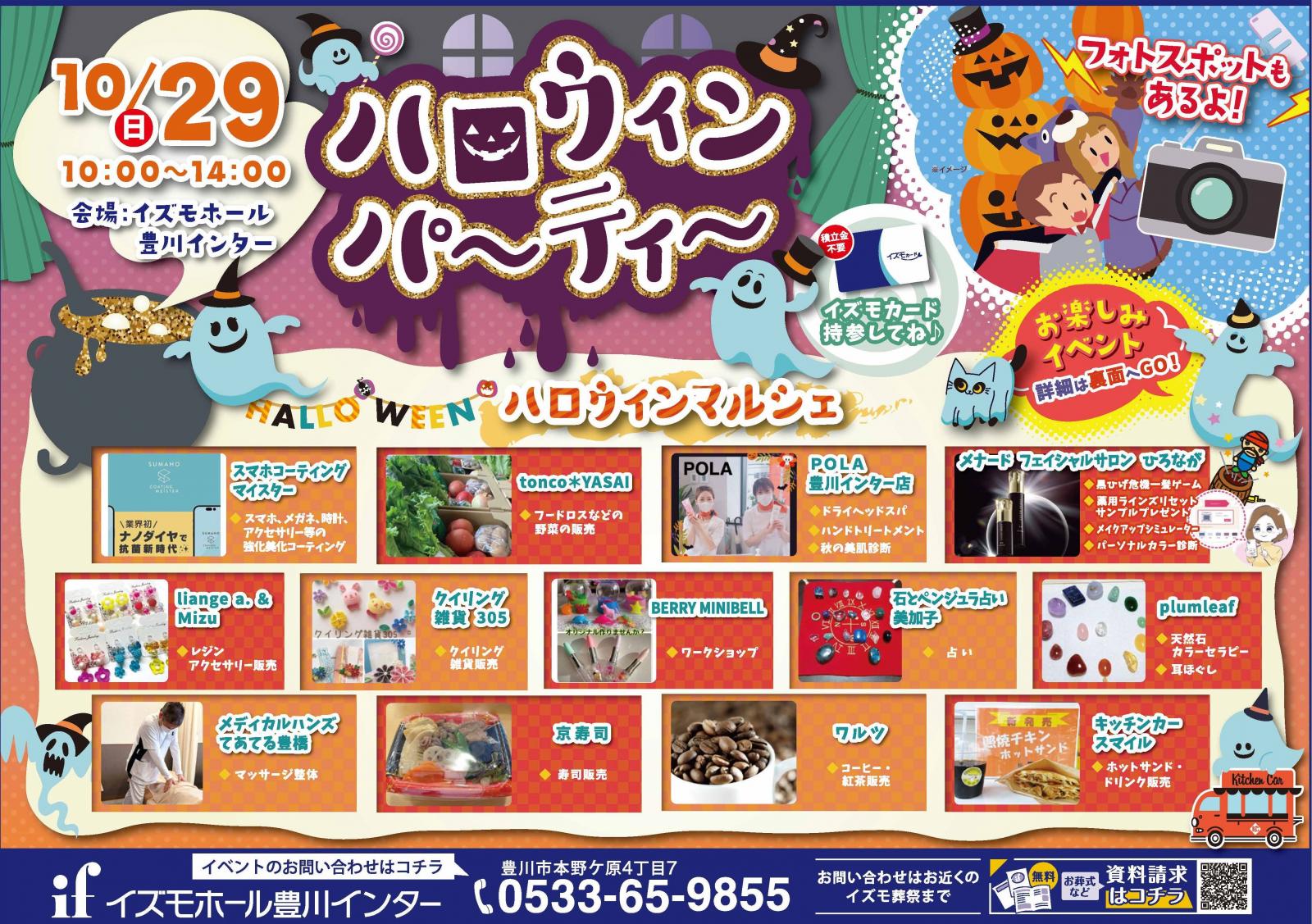 ハロウィンパーティー in イズモホール豊川インター