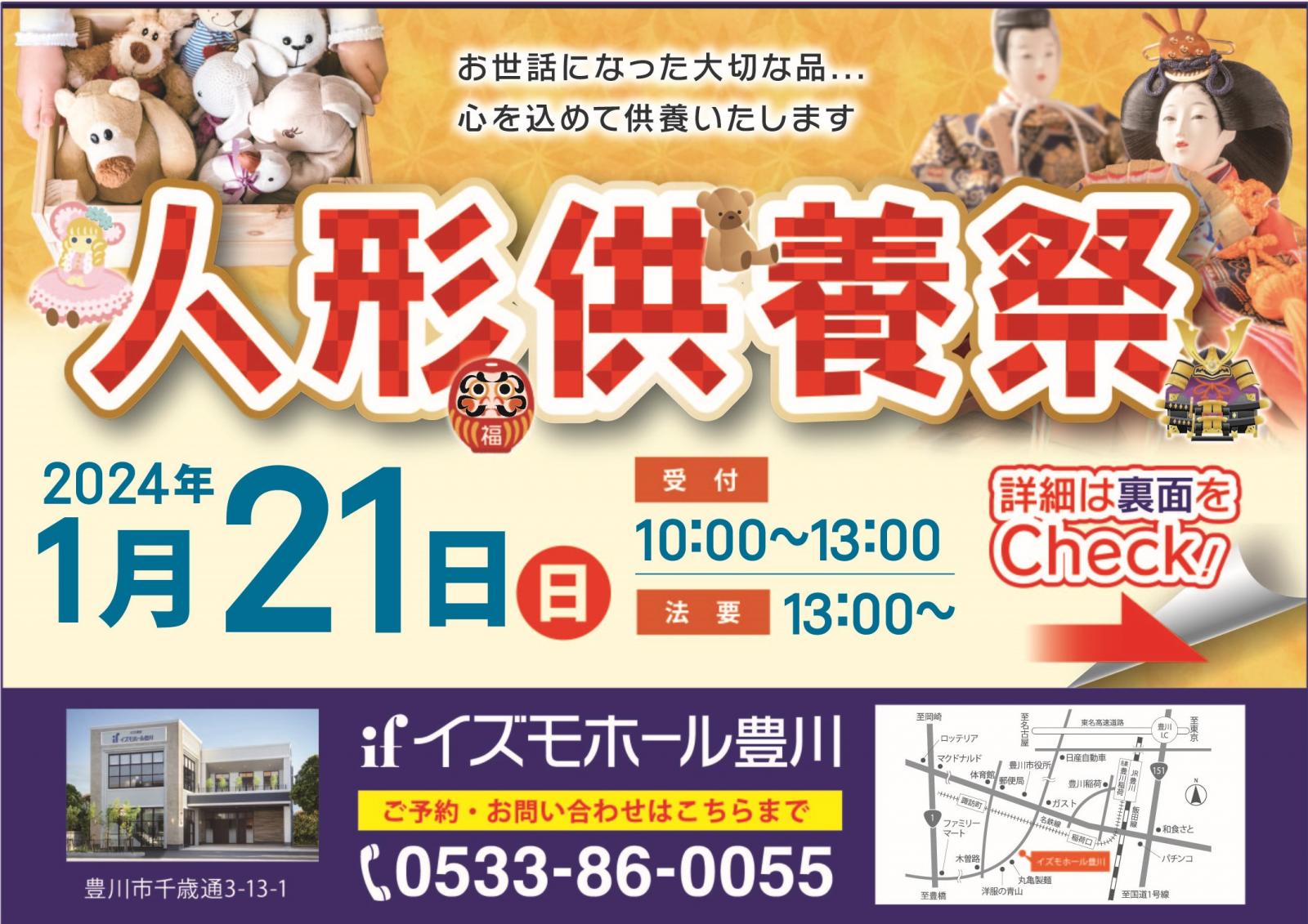イズモホール豊川 人形供養祭！