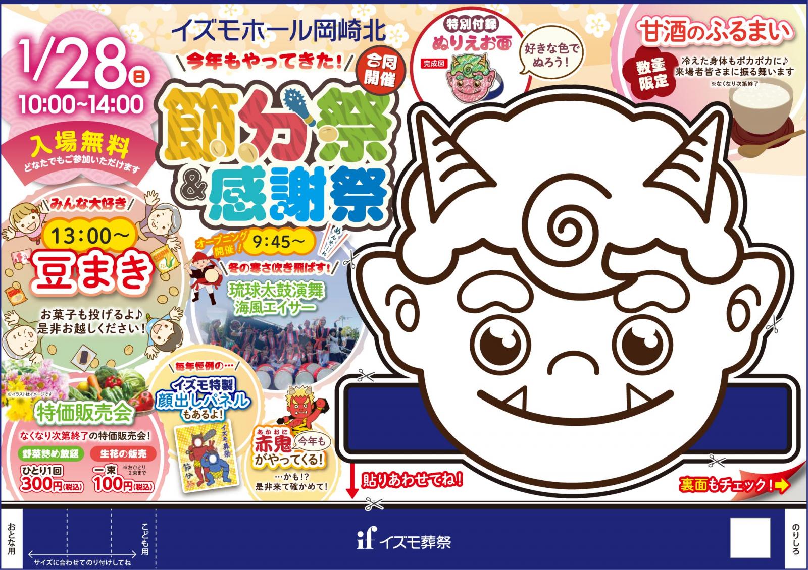 イズモホール岡崎北にて「節分祭＆感謝祭」開催！