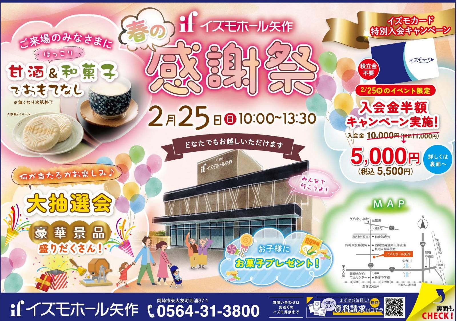 春の感謝祭 イズモホール矢作｜岡崎,豊川,豊橋の家族葬・葬儀はイズモ