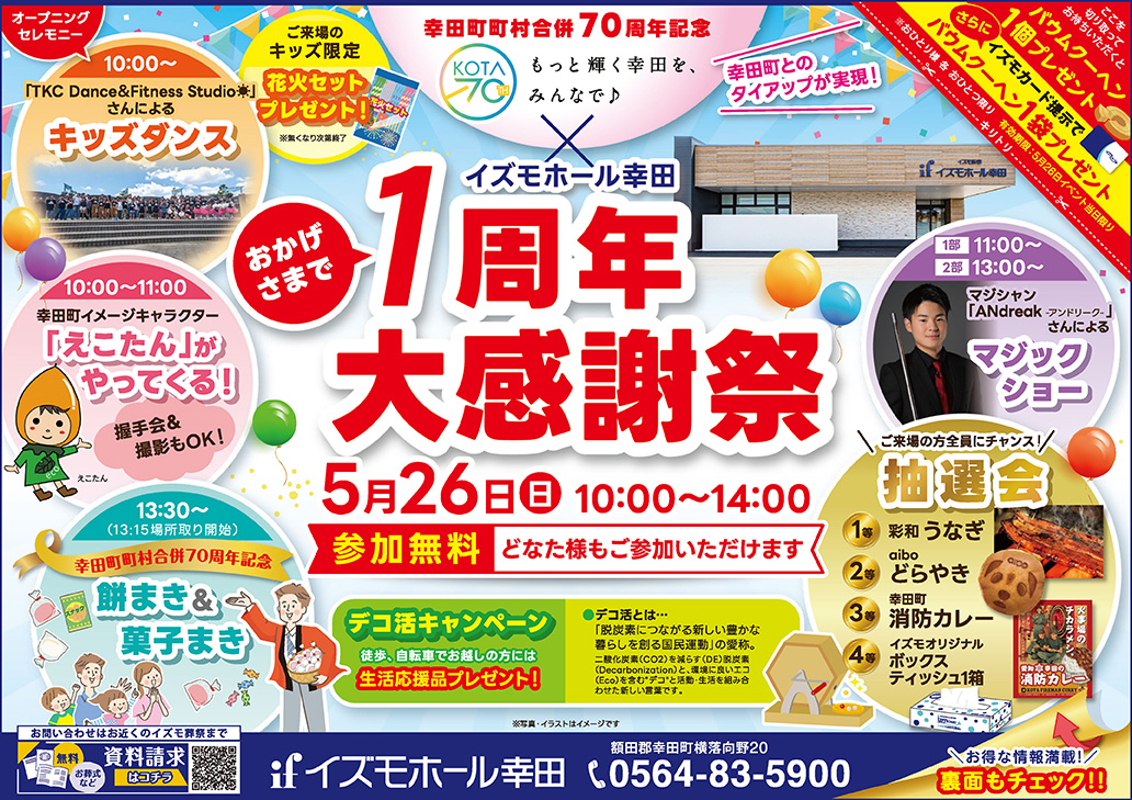 イズモホール幸田 1周年大感謝祭！