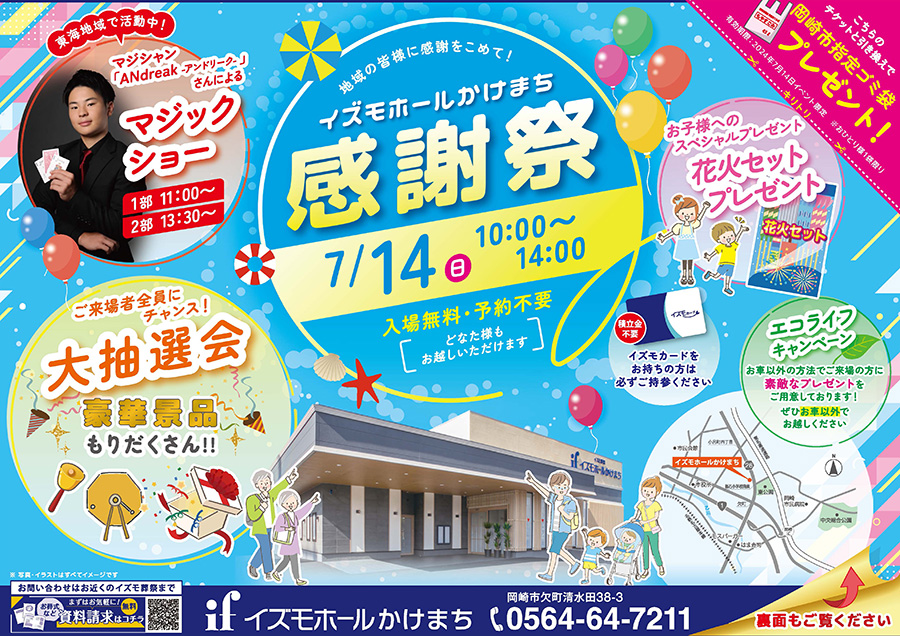 【岡崎】イズモホールかけまち感謝祭！