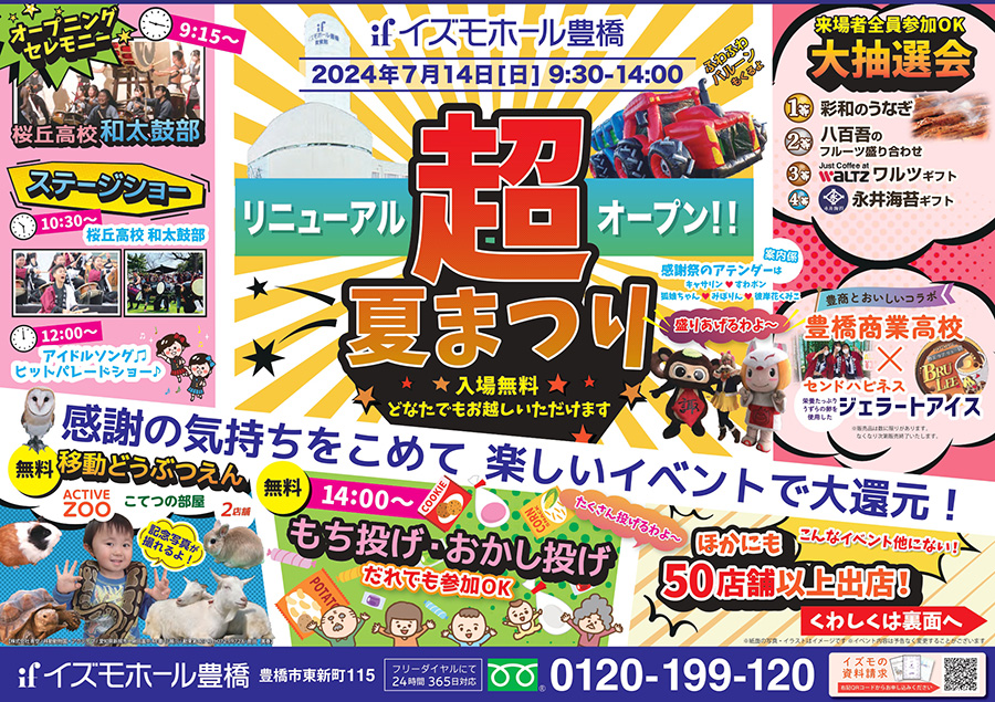 【豊橋】リニューアルオープン記念「"超"夏まつり」開催！