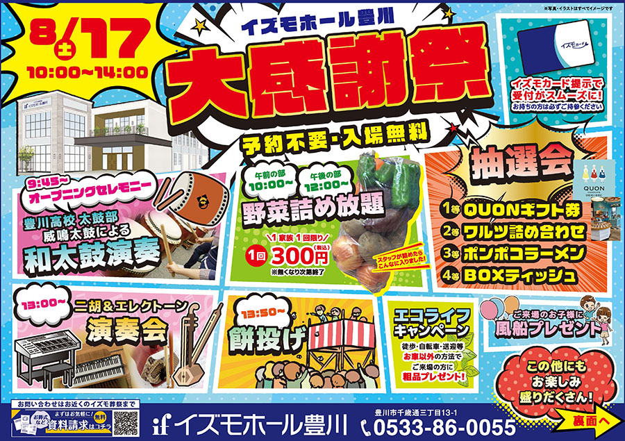 【豊川】イズモホール豊川 感謝祭！