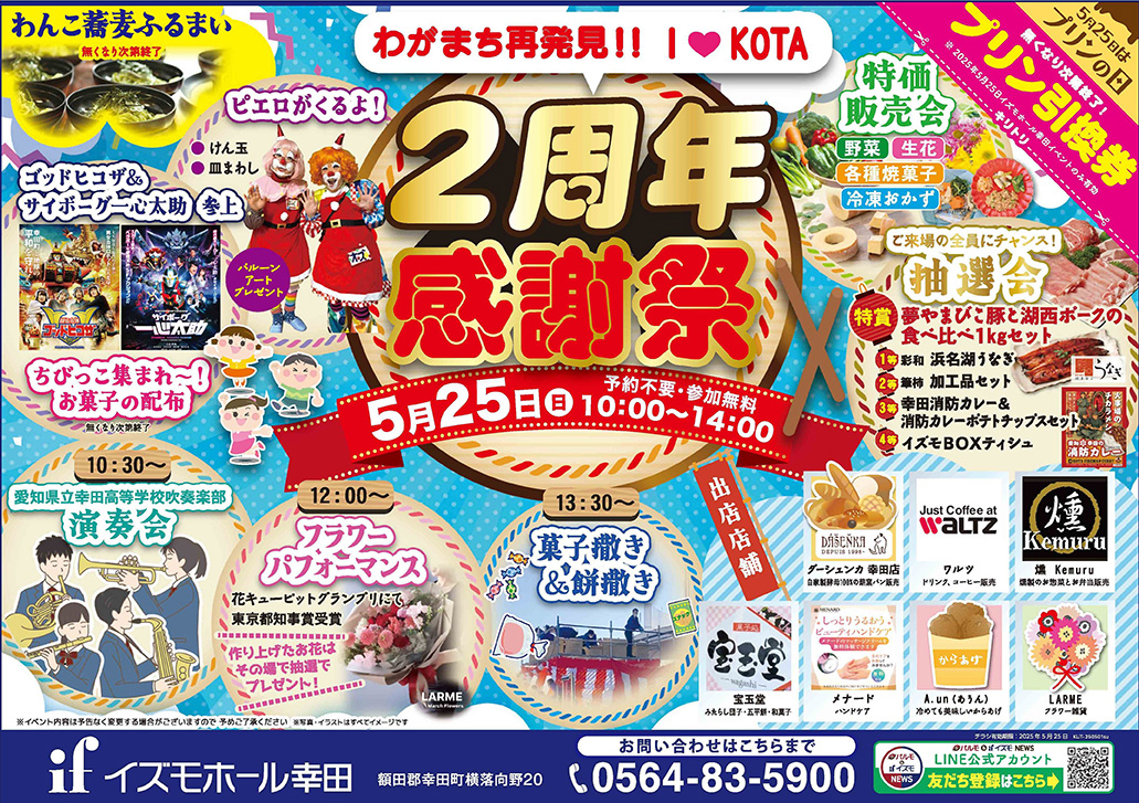 【イズモホール幸田】2周年感謝祭！