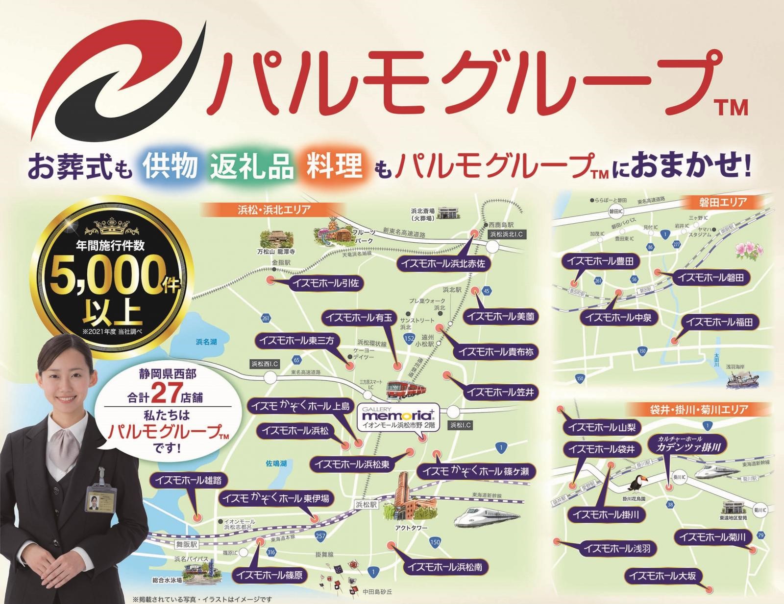 【静岡県の皆さまへ】お葬式はパルモグループにお任せください！