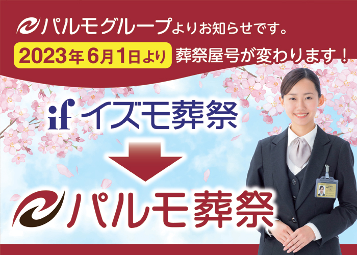 【静岡県内のお客様へ】葬祭サービス名変更のお知らせ