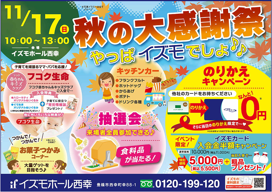 秋の大感謝祭 in イズモホール西幸
